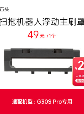 浮动主刷罩-适用于G30S Pro-入会享99-20配件券