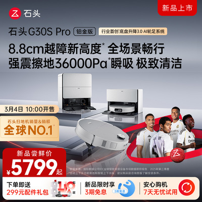 石头G30S Pro铂金版扫地机器人扫地拖地全自动清洗扫拖吸三合一