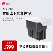 石头P10智能上下水套件1A