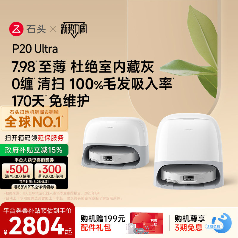 石头P20Ultra扫地机器人