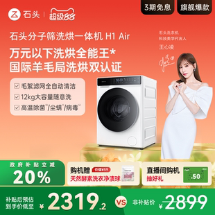 全自动家用洗衣机 石头分子筛洗烘一体机H1Air 12KG大容量