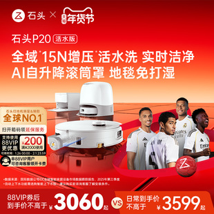 石头P20活水版扫地机器人扫地拖地一体机自动清洗扫拖吸三合一
