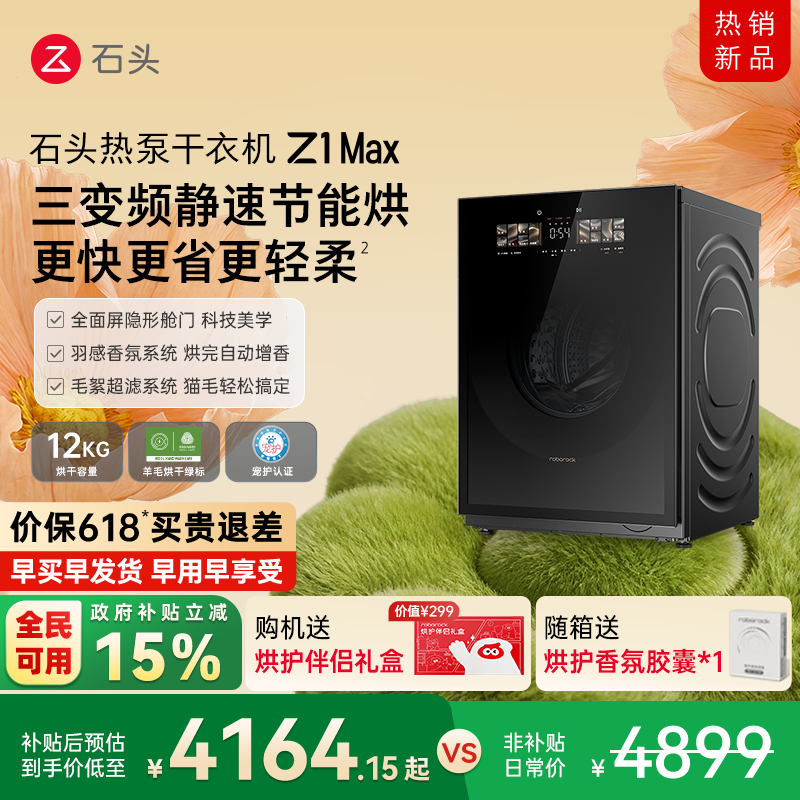 石头热泵干衣机Z1 Max全自动烘干机12KG家用大容量 低温不伤衣