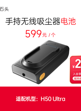 石头吸尘器配件-H50Ultra电池-入会享99-20配件券