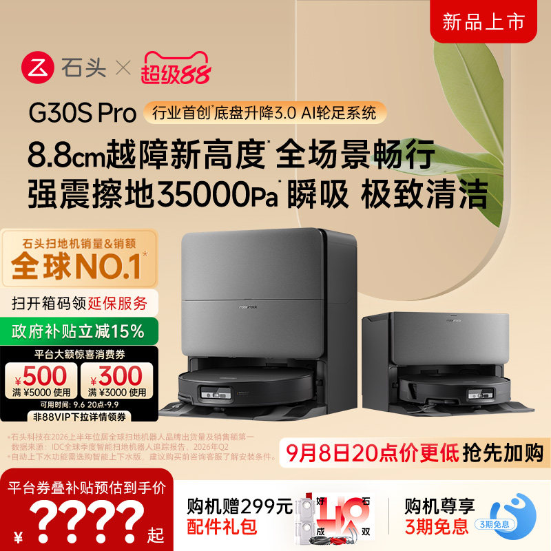 石头G30S Pro扫地机器人扫地拖地一体机自动清洗扫拖吸三合一新品