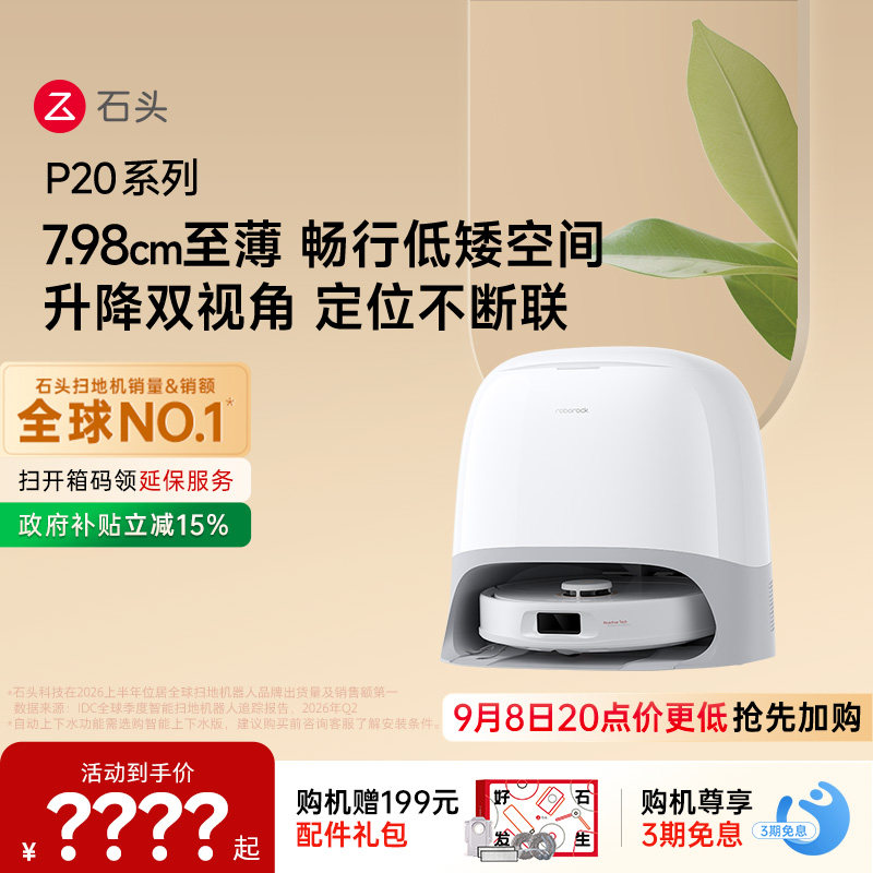 石头P20系列新品自动扫地机器人图片