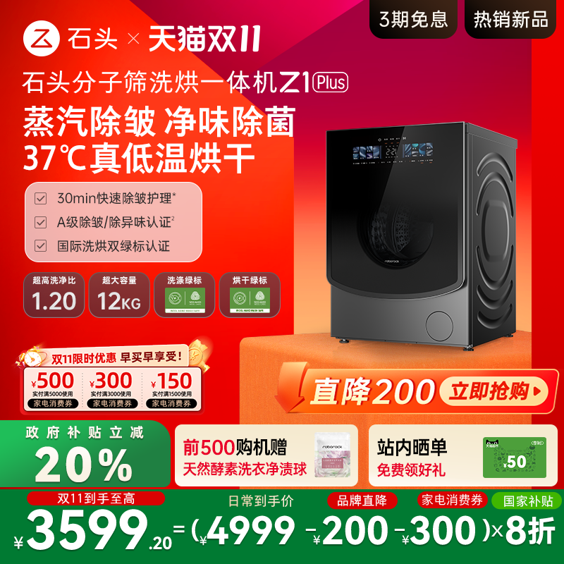 石头分子筛洗烘一体机Z1Plus超薄