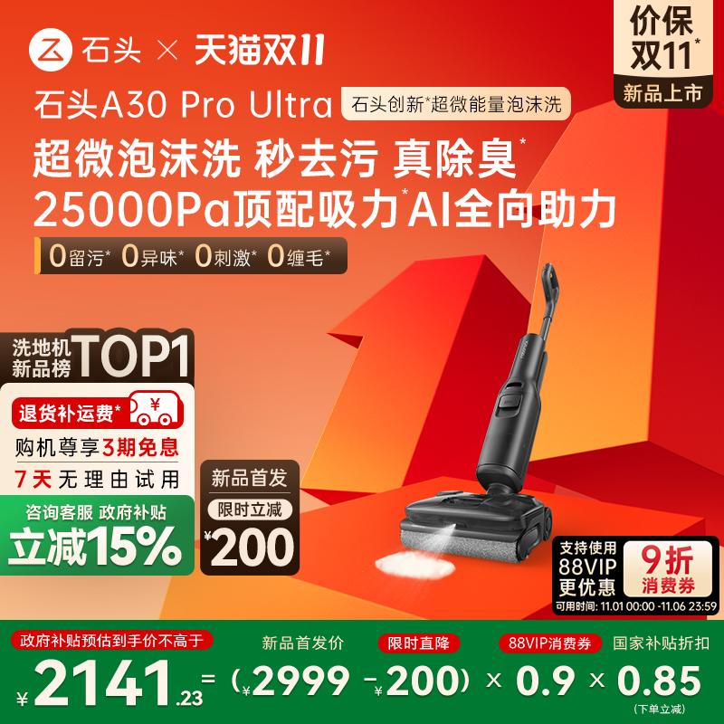 【新品-全国补贴15%】石头智能泡沫洗地机A30 Pro Ultra吸拖一体