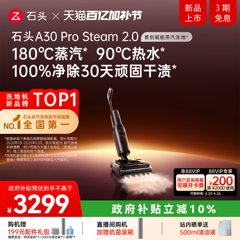 【重磅新品】石头超能蒸汽热水洗地机A30ProSteam2.0全向助力0缠