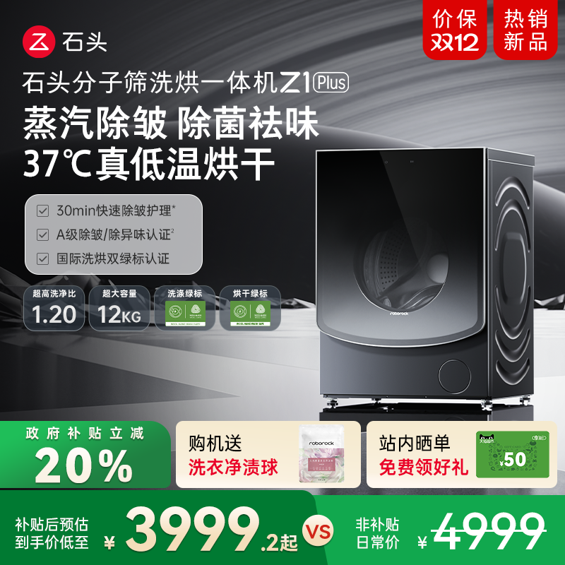 石头分子筛洗烘一体机Z1Plus超薄