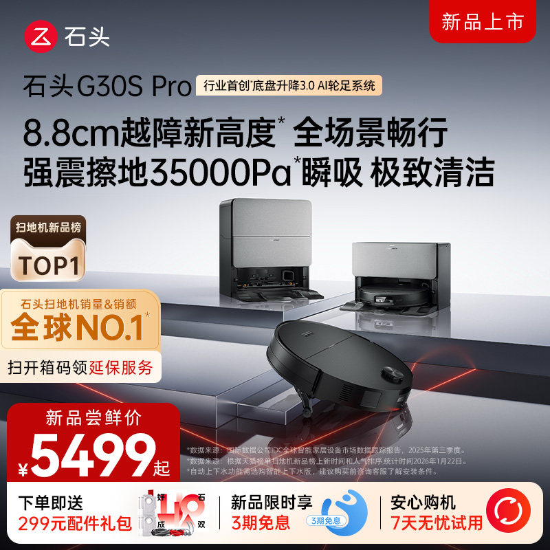 石头G30S Pro扫地机器人扫地拖地全自动清洗扫拖吸三合一旗舰新品