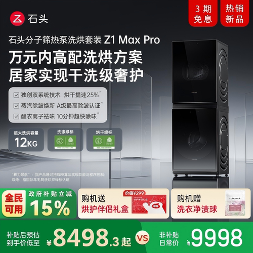 石头分子筛热泵洗烘套装家用