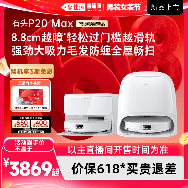 【李佳琦直播间618男装女装节】石头扫地机P20 Max/Ultra Plus
