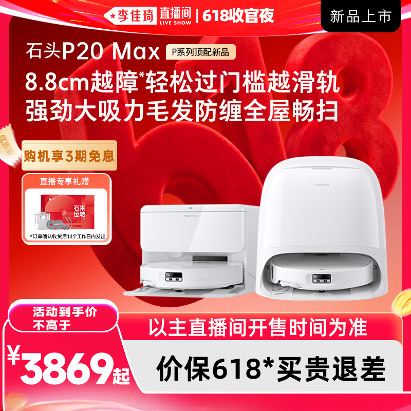 【李佳琦直播间618收官夜】石头扫地机P20 Max/Ultra Plus拖地