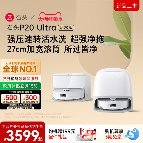 石头P20Ultra活水版滚筒扫地机