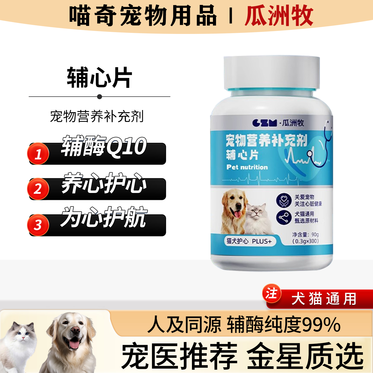 瓜洲牧辅酶Q10老年犬猫辅心片