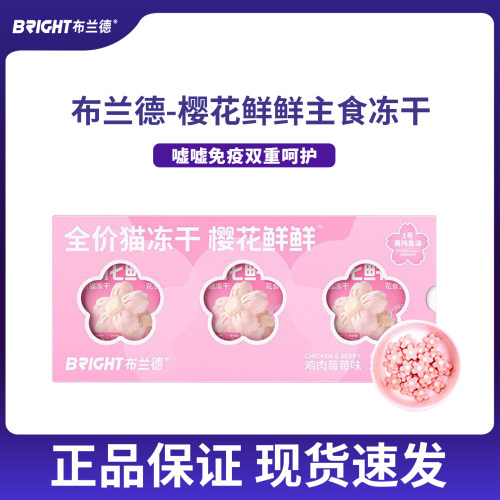 布兰德樱花鲜鲜冻干猫主食鱼油美毛成幼猫粮猫咪漂亮可爱配餐零食