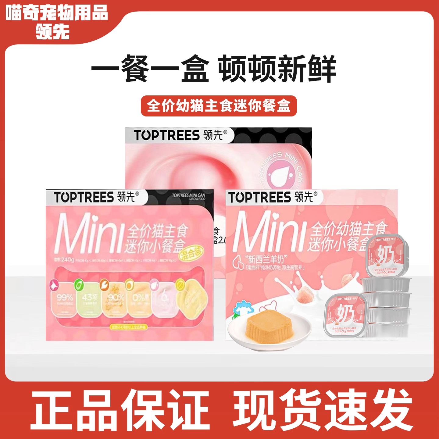 Toptrees领先幼猫主食罐头迷你餐盒新西兰羊奶发育湿粮猫条小鸟胃