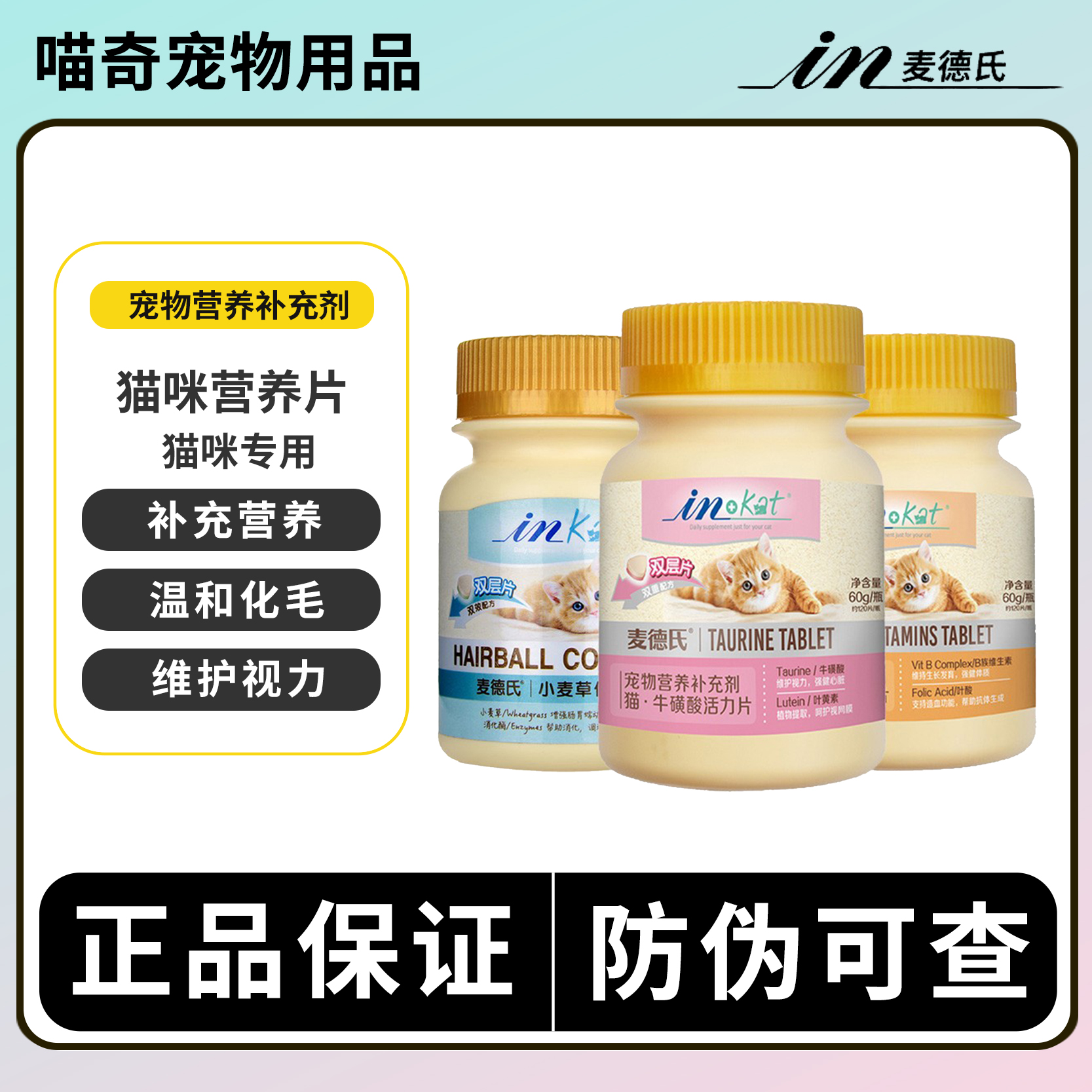 麦德氏猫用营养维生素化毛球片
