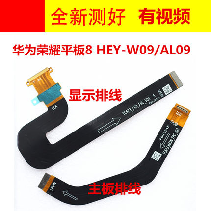 适用于荣耀平板8显示排线 屏幕主板链接排线HEY-W09/AL09 12英寸