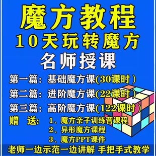 儿童二三四五阶魔方教程零基础公式口诀速拧盲拧高清教学视频课程