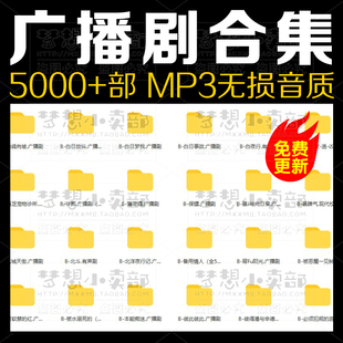 广播剧合集包更新完结 广播剧代找帮找 优质素材高质量有声广播剧