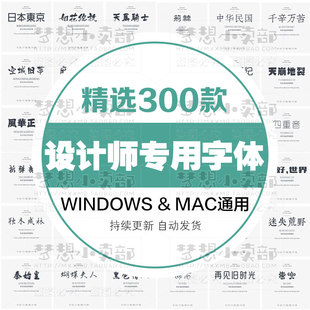 中英文字体包字库合集ps设计师下载毛笔书法艺术字体设计素材mac