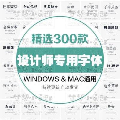 中英文字体包字库合集ps设计师下载毛笔书法艺术字体设计素材mac