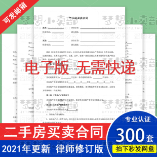二手房新房商品房个人房屋买卖合同模板买方卖方购房交易协议范文