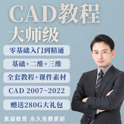 CAD视频教程零基础入门自学autocad2024机械建筑三维设计教学课程