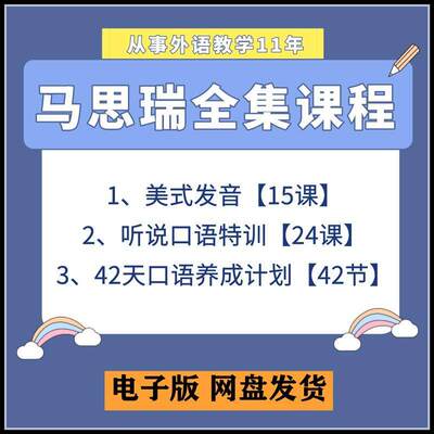 马思瑞英语口语课美式发音全套听说口语特训学习视频发音课程素材