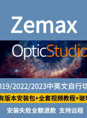 Zemax OpticStudio软件 2023/22/19中文版送全套视频教程+玻璃库