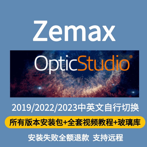 Zemax OpticStudio软件 2023/22/19中文版送全套视频教程+玻璃库