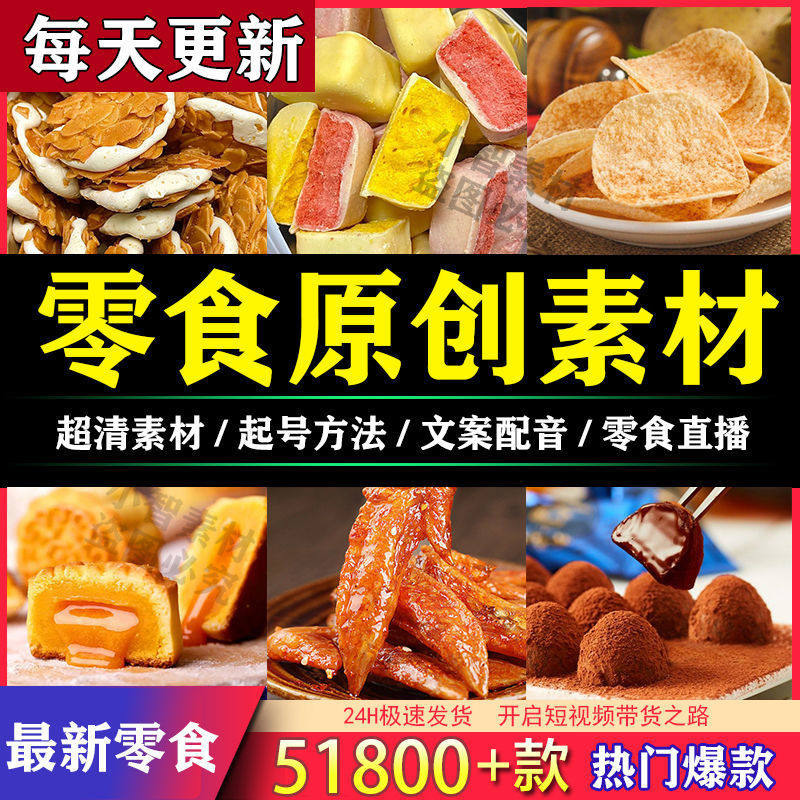 自媒体抖音零食原创高清短视频素材拍摄图片好物分享直播带货教程