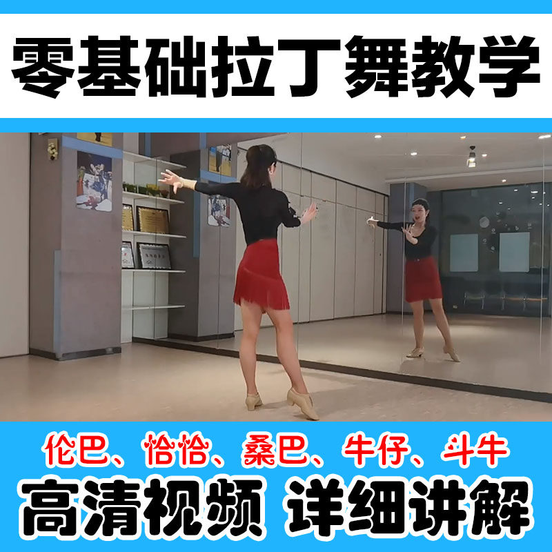 钟老师拉丁舞教学 恰恰伦巴牛仔桑巴斗牛 基本步组合教程视频讲解