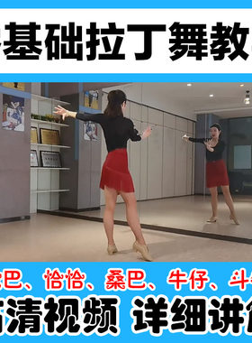 钟老师拉丁舞教学 恰恰伦巴牛仔桑巴斗牛 基本步组合教程视频讲解