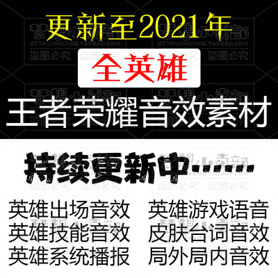 2021王者荣耀全英雄出场语音对战环境特效UI音效多媒体设计素材