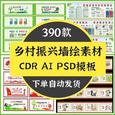 户外新农村墙绘设计素材室外美丽乡村主题围墙图画模板CDR/AI/PSD