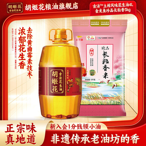 家用组合装胡姬花古法花生油