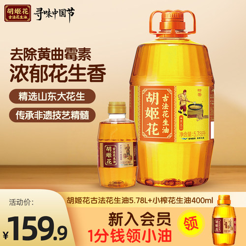 下滑详情享秒杀价】胡姬花古法花生油5.78L+小榨400ml组合食用油