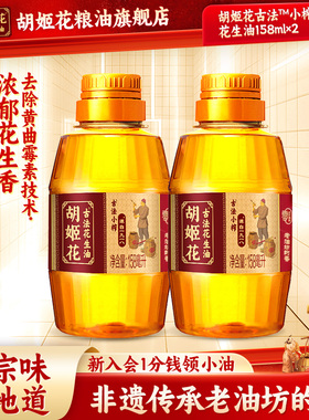 胡姬花古法小榨花生油158ml*2食用油小瓶装一级压榨粮油露营宿舍
