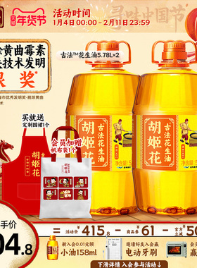 【省钱囤货】胡姬花古法花生油特香5.78L*2食用油大桶装一级压榨