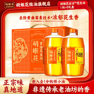 胡姬花古法花生油1.8L*2节日礼盒装食用油压榨一级团购春节送礼