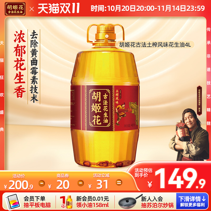 胡姬花古法土榨风味花生油4L家用大桶装纯正浓香物理压榨食用油