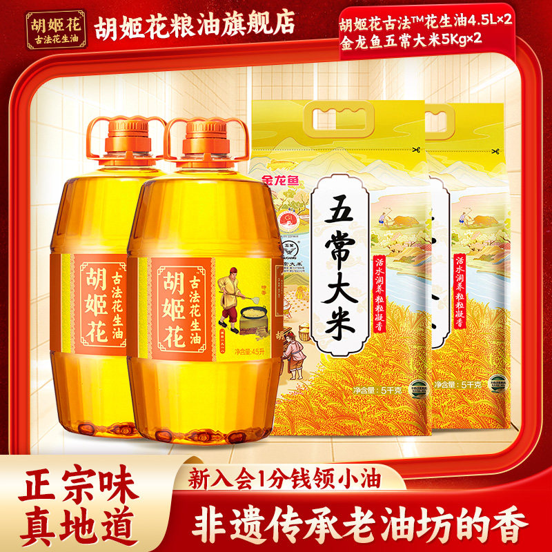 胡姬花古法花生油4.5L*2+金龙鱼五常大米5kg*2组合家用烘焙食用油