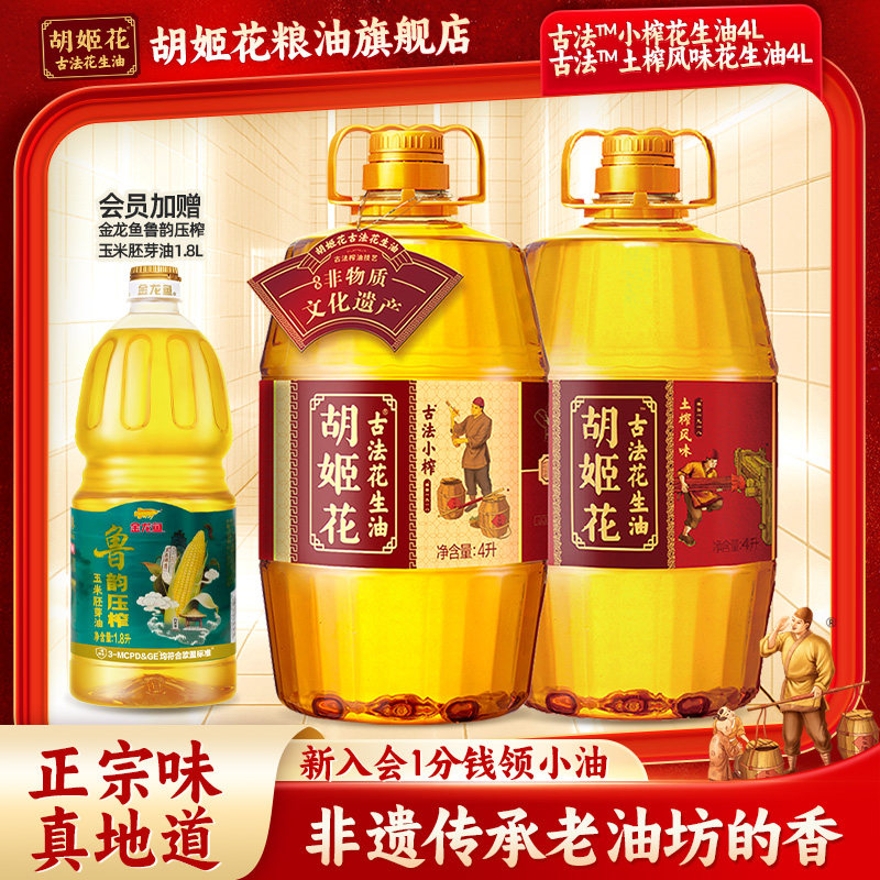 胡姬花古法小榨花生油4L+土榨风味4L家用大桶装纯正浓香食用油