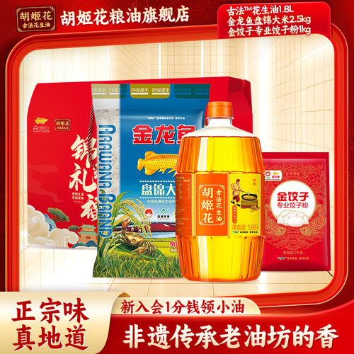 胡姬花粮油调味臻选礼盒