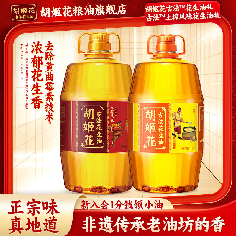胡姬花古法土榨4L+古法花生油4L 食用油大桶压榨一级