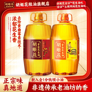 胡姬花古法土榨4L+古法花生油4L 食用油大桶压榨一级