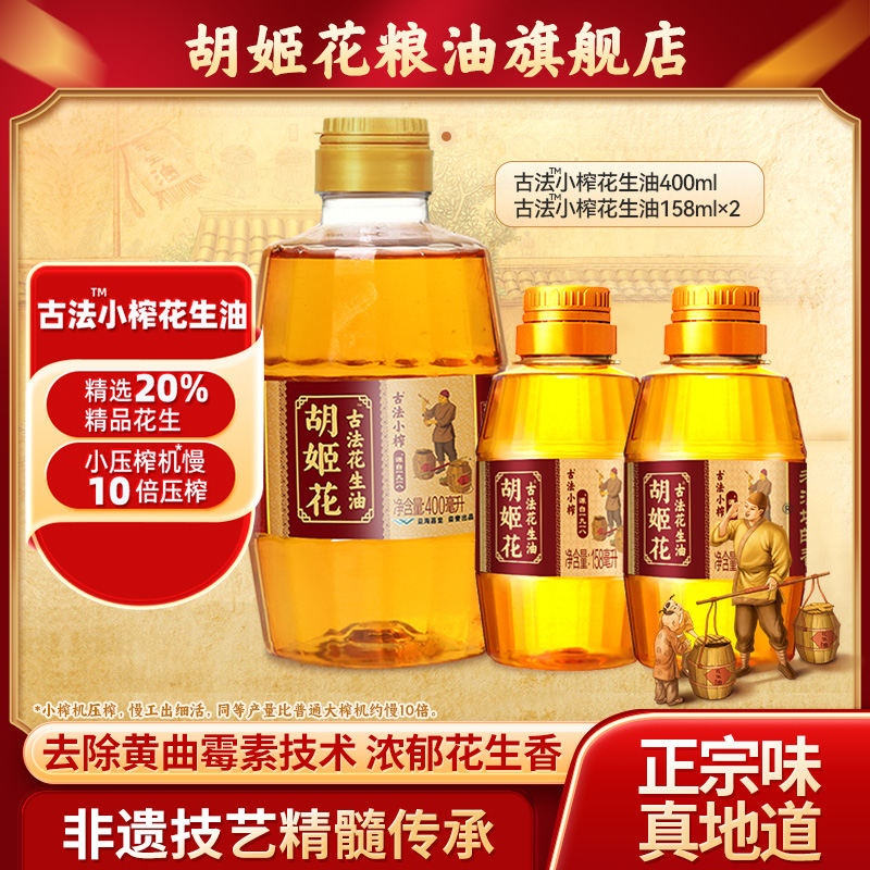 胡姬花古法小榨花生油400ml+古法小榨花生油158ml*2组合装家用